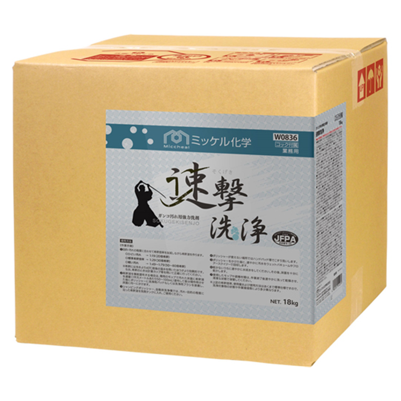 ミッケル化学 速撃洗浄 18kg  1箱(ご注文単位1箱)【直送品】