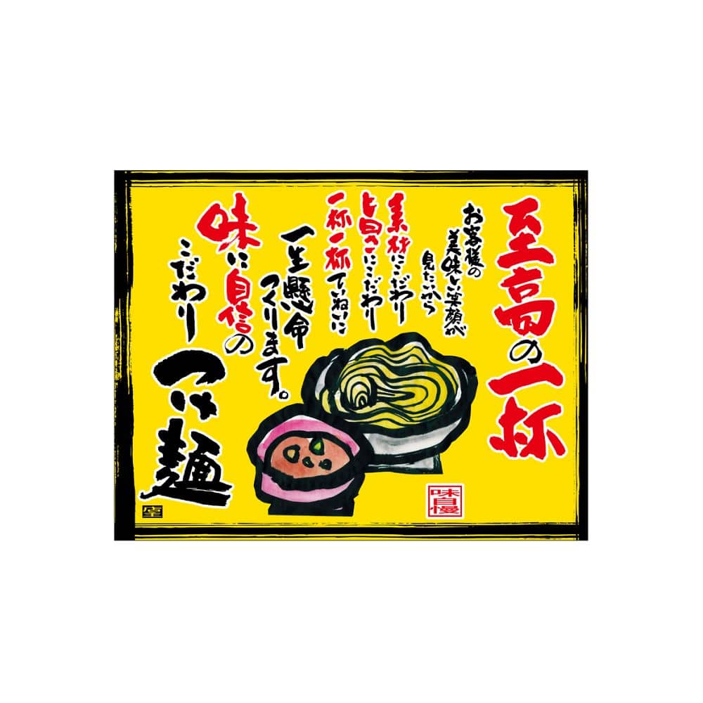 のぼり屋工房 口上書き幕 こだわりつけ麺 黄 54574 1枚（ご注文単位1枚）【直送品】