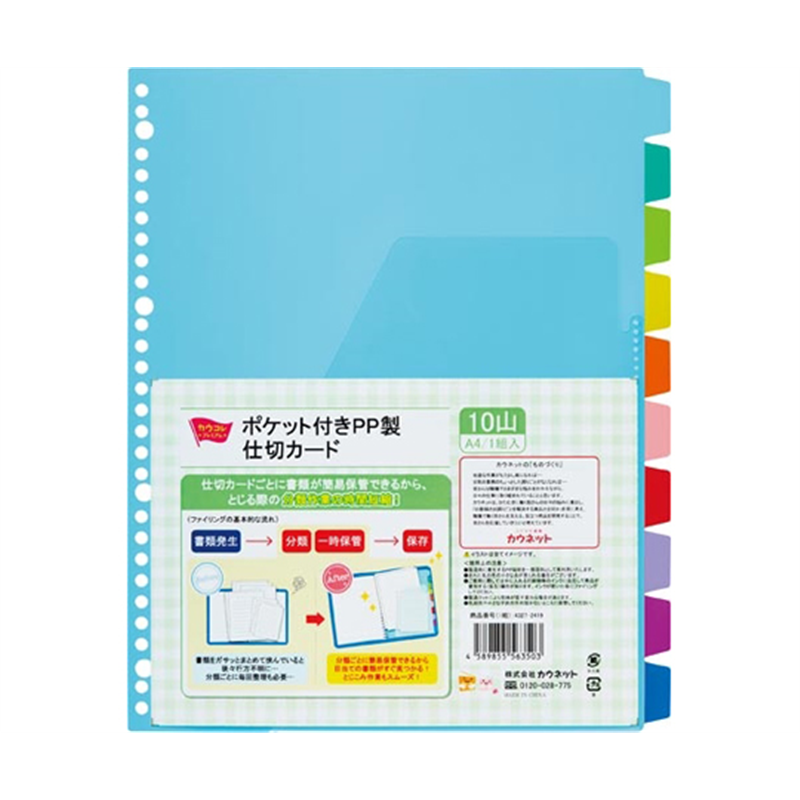 カウネット ポケット付きPP製仕切カード 10山 1組 4327-2419 1組(ご注文単位1組)【直送品】
