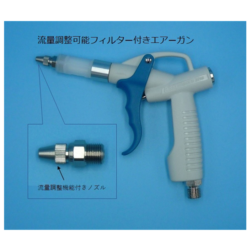 SNKバイオ 流量調整可能フィルター付きエアーガン CFA-2 1個(ご注文単位1個)【直送品】