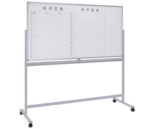 カグクロ 両面脚付きホワイトボードW1800(月予定/無地) WS-1890 1台(ご注文単位1台)【直送品】