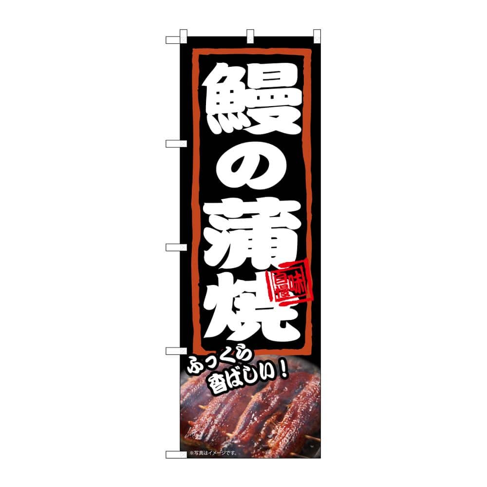 のぼり屋工房 のぼり 鰻の蒲焼 ふっくら 54376 1枚（ご注文単位1枚）【直送品】