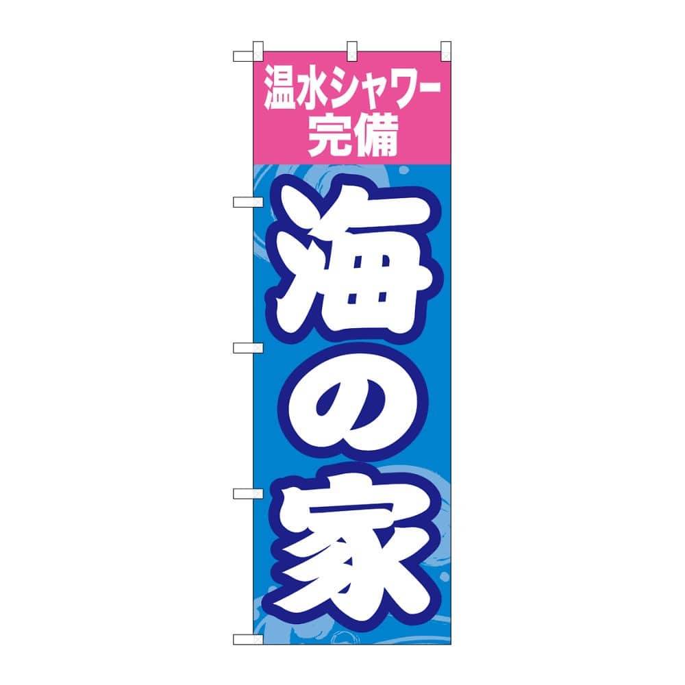 のぼり屋工房 のぼり 海の家温水シャワー完備 GNB-6764 1枚（ご注文単位1枚）【直送品】