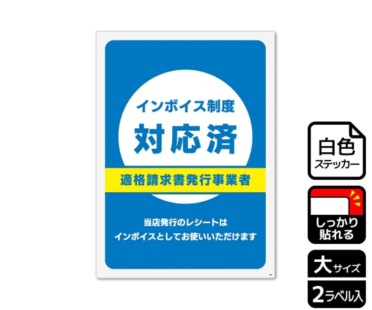 KALBAS 強粘ステッカー インボイス制度対応済 2ラベル入 KFK1267 1袋(ご注文単位1袋)【直送品】