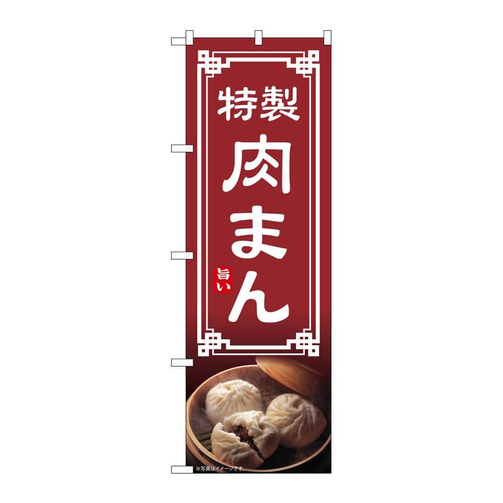 のぼり屋工房 のぼり 肉まん 54307 1枚（ご注文単位1枚）【直送品】
