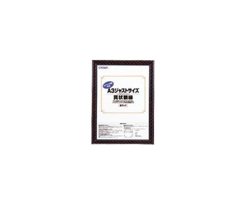 クラウン ジャストサイズ賞状額 CR-GA10 1枚(ご注文単位1枚)【直送品】