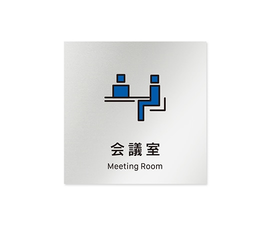 フジタ 室名札 アルミ板150角 会社向け Vivid 会議室 AL-1515 OB-IM3-0112 1枚(ご注文単位1枚)【直送品】