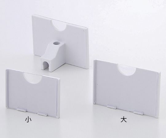 アズワン 有孔ボード2段フック用カードホルダー 小 10個 φ4mm用 スペーサー付き 61-654-3-1 1セット（ご注文単位1セット）【直送品】