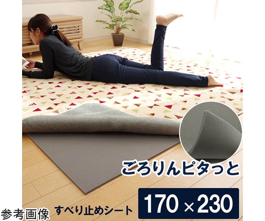 イケヒコ・コーポレーション 滑り止めシート ウレタン クッション性 滑りにくい フリーカット グレー 約170×230cm 1080570138607 1枚（ご注文単位1枚）【直送品】