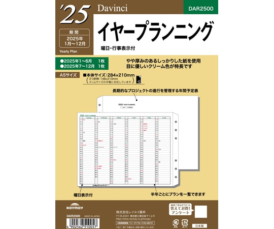 レイメイ藤井 25 ダ・ヴィンチ 日付入りリフィル A5イヤープランニング DAR2500 1冊(ご注文単位1冊)【直送品】