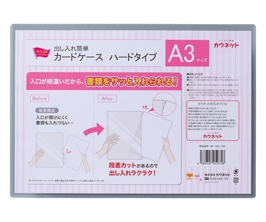 カウネット 出し入れ簡単カードケース ハードタイプ A3 42937920 1枚(ご注文単位1枚)【直送品】