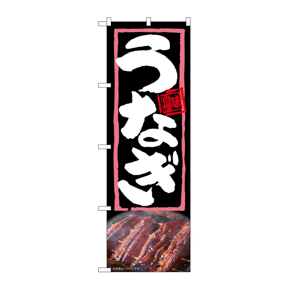 のぼり屋工房 のぼり うなぎ 54362 1枚(ご注文単位1枚)【直送品】