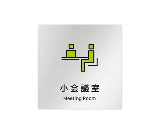 フジタ 室名札 アルミ板150角 会社向け Vivid 小会議室 AL-1515 OB-IM3-0110 1枚(ご注文単位1枚)【直送品】