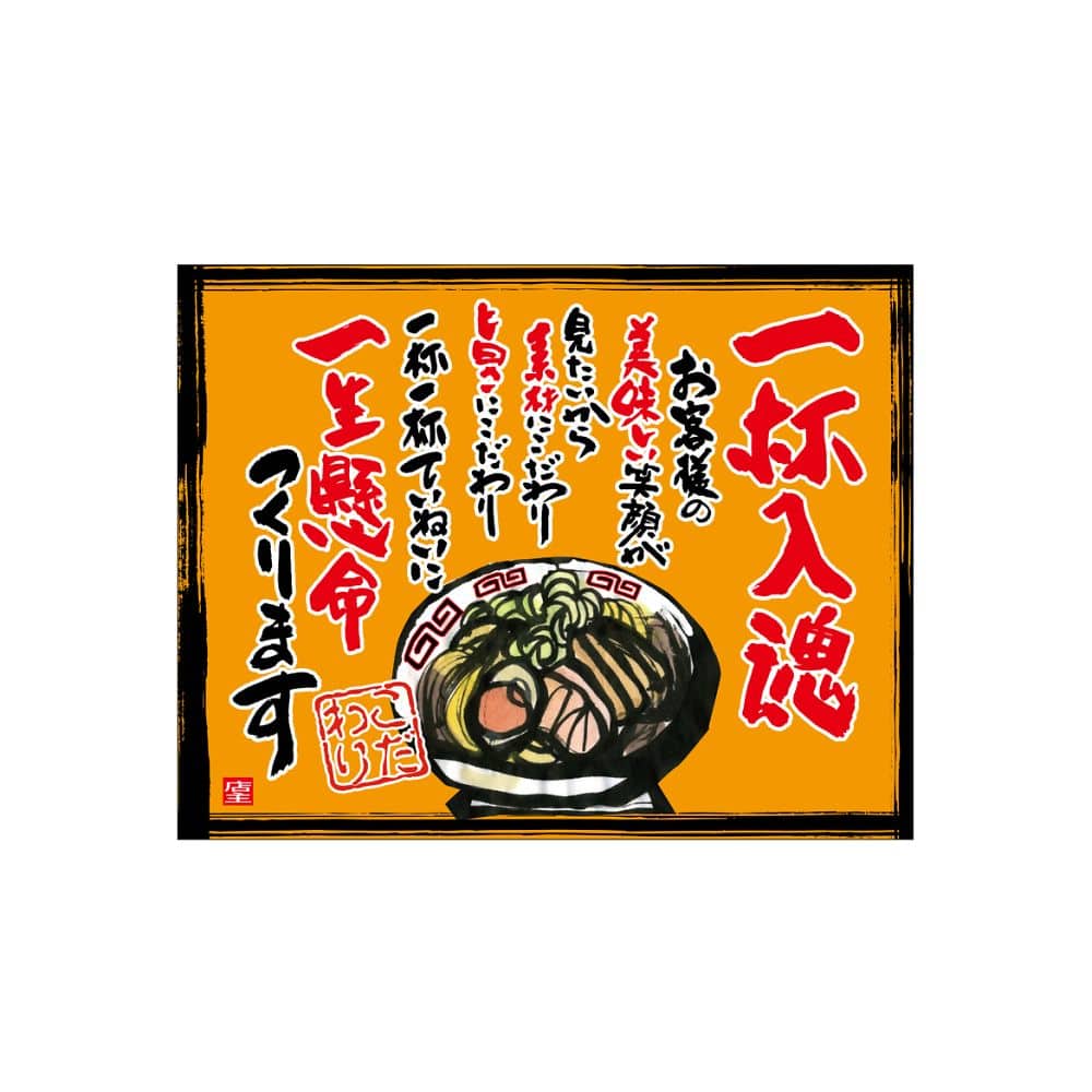 のぼり屋工房 口上書き幕 一杯入魂 橙 54571 1枚（ご注文単位1枚）【直送品】