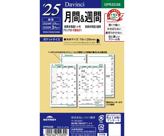 レイメイ藤井 25 ダ・ヴィンチ 日付入りリフィル ポケット月間&週間 DPR2538 1冊(ご注文単位1冊)【直送品】