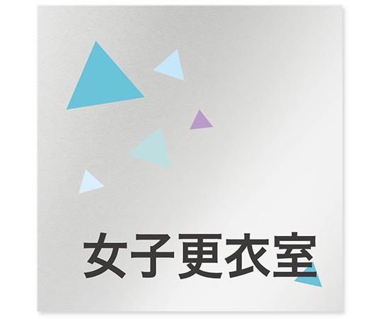 フジタ 室名札 アルミ板150角 会社向け クリスタル 女子更衣室 AL-1515 OB-IN1-0109 1枚(ご注文単位1枚)【直送品】