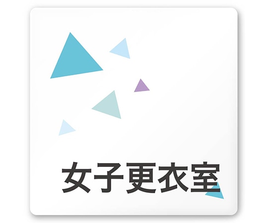 フジタ 室名札 白マットアクリル150角 会社向け クリスタル 女子更衣室 AC-1515 OA-IN1-0109 1枚(ご注文単位1枚)【直送品】