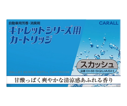 CARALL ギャレットシリーズ用カ-トリッジ スカッシュ EX68 1個（ご注文単位1個）【直送品】