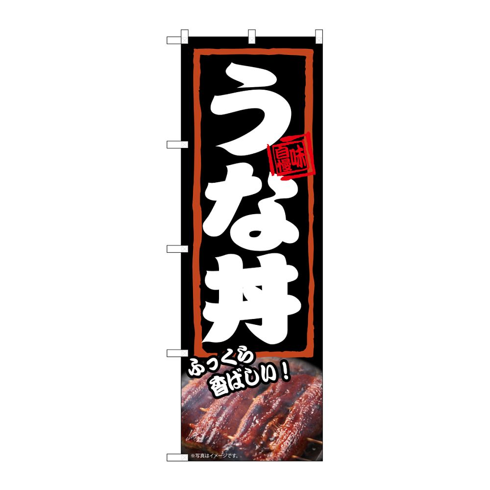 のぼり屋工房 のぼり うな丼 ふっくら 54372 1枚（ご注文単位1枚）【直送品】
