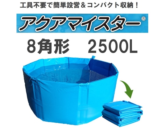 カンボウプラス 折り畳み式簡易水槽 アクアマイスター 2500L  1個（ご注文単位1個）【直送品】