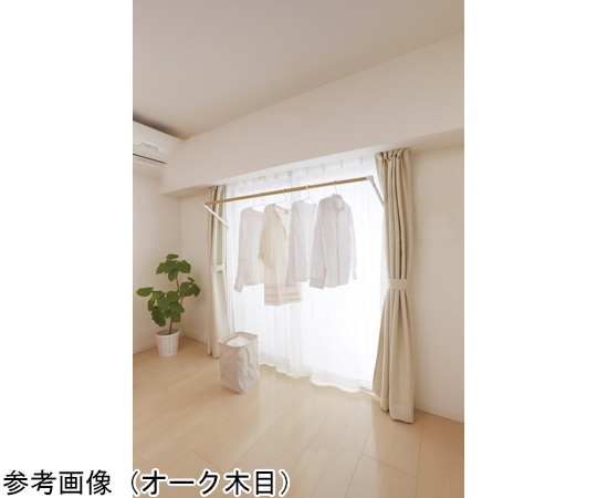 オークス ソライエ 室内物干し オーク木目 幅194~248cm SRS50826 1台(ご注文単位1台)【直送品】