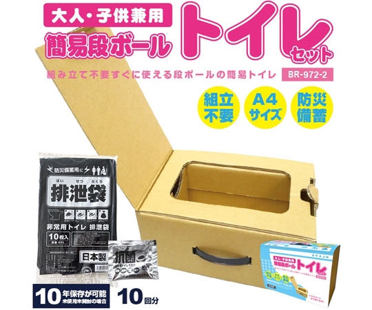 ブレイン 簡易段ボールトイレセット BR-972-2 1個（ご注文単位1個）【直送品】