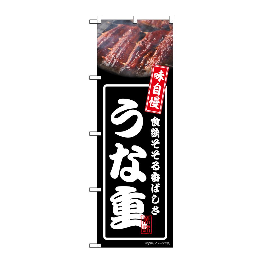 のぼり屋工房 のぼり うな重 黒 54341 1枚（ご注文単位1枚）【直送品】