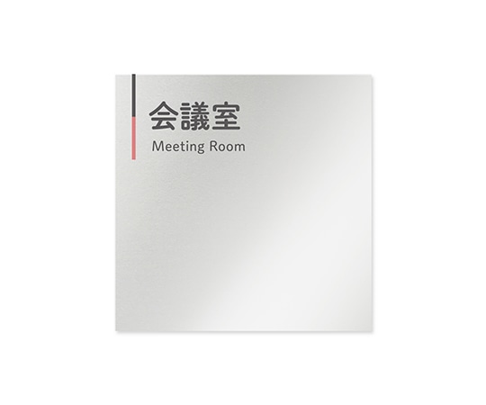 フジタ 室名札 アルミ板150角 会社向け グレーピンク 会議室 AL-1515 OB-NT1-0112 1枚(ご注文単位1枚)【直送品】