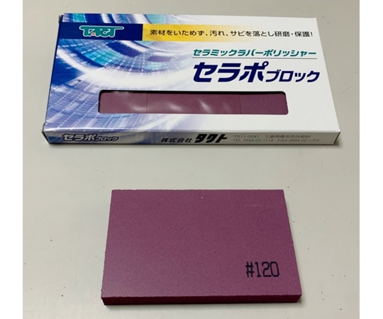タクト セラポブロック 3枚入 粒度:#120 1枚サイズ:W80×D50×H10mm 80X50X10 CP120/3P 1セット(ご注文単位1セット)【直送品】