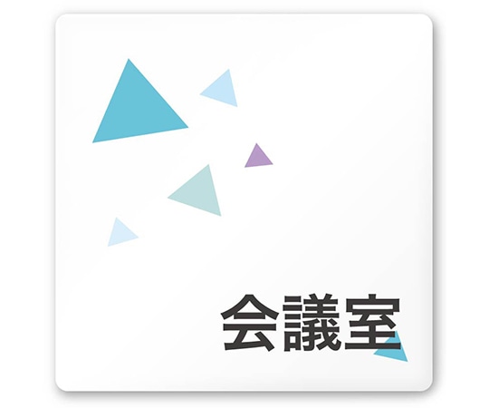 フジタ 室名札 白マットアクリル150角 会社向け クリスタル 会議室 AC-1515 OA-IN1-0112 1枚(ご注文単位1枚)【直送品】