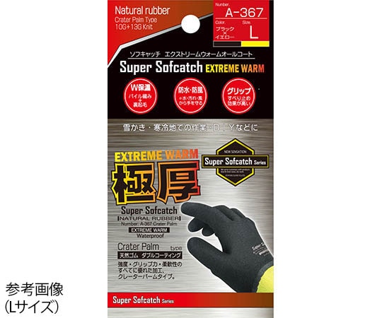 おたふく手袋 ソフキャッチ エクストリーム ウォームオールコート ブラック×イエロー LL A-367 1双(ご注文単位1双)【直送品】