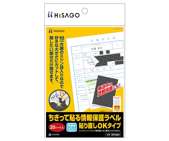 ヒサゴ ちぎって貼れる情報保護ラベル 貼り直しOK 1セット(20シート入) OP2424 1セット(ご注文単位1セット)【直送品】