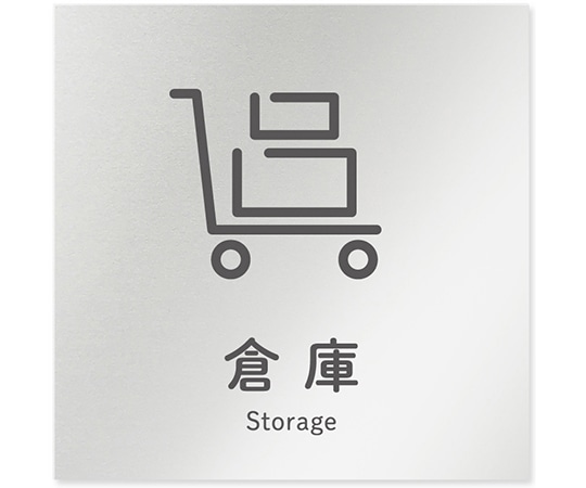フジタ 室名札 アルミ板150角 会社向け ICON 倉庫 AL-1515 OB-NT2-0118 1枚(ご注文単位1枚)【直送品】