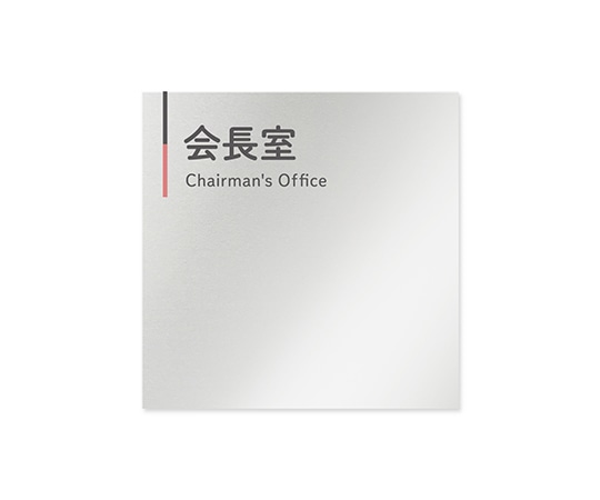 フジタ 室名札 アルミ板150角 会社向け グレーピンク 会長室 AL-1515 OB-NT1-0113 1枚(ご注文単位1枚)【直送品】