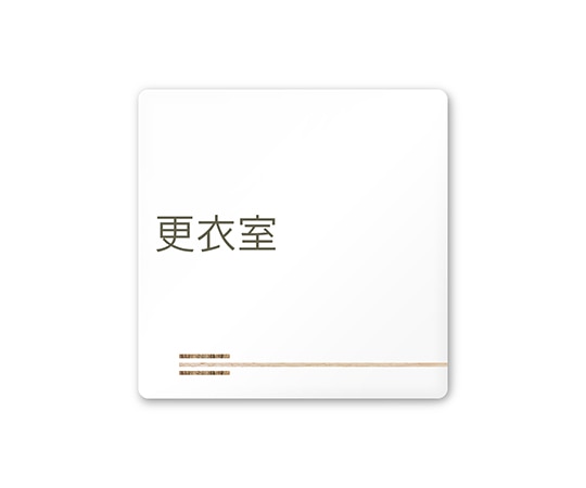 フジタ 室名札 白マットアクリル150角 会社向け 木目横帯 更衣室 AC-1515 OA-IM1-0107 1枚(ご注文単位1枚)【直送品】