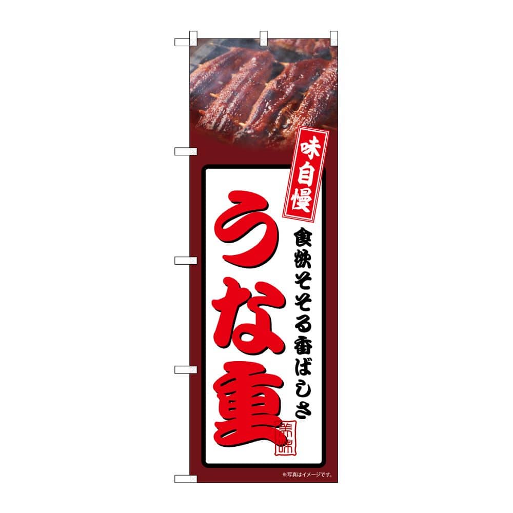 のぼり屋工房 のぼり うな重 茶 54343 1枚(ご注文単位1枚)【直送品】