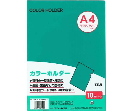 テージー カラーホルダー クリスタルグリーン 10枚 CC-141A-21 1パック(ご注文単位1パック)【直送品】