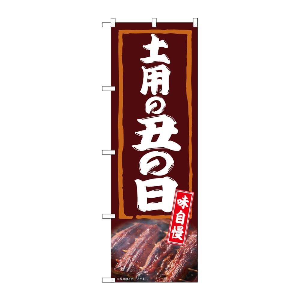 のぼり屋工房 のぼり 土用の丑の日 味自慢 54386 1枚(ご注文単位1枚)【直送品】