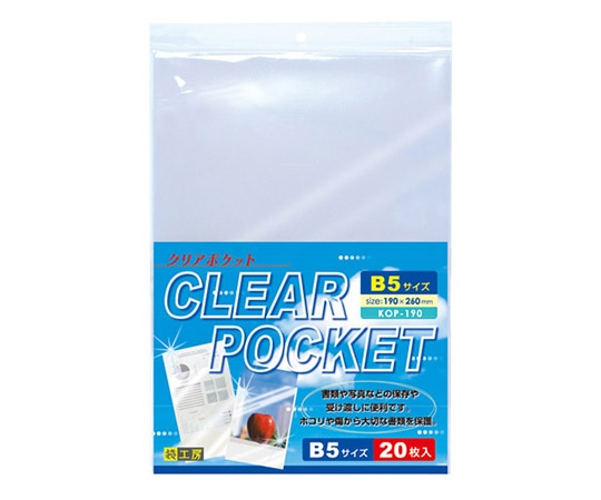 アズワン クリアポケット B5 20枚入 KOP-190 1セット(ご注文単位1セット)【直送品】