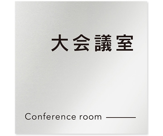 フジタ 室名札 アルミ板150角 会社向け モノクロ2 大会議室 AL-1515 OB-NH2-0111 1枚(ご注文単位1枚)【直送品】