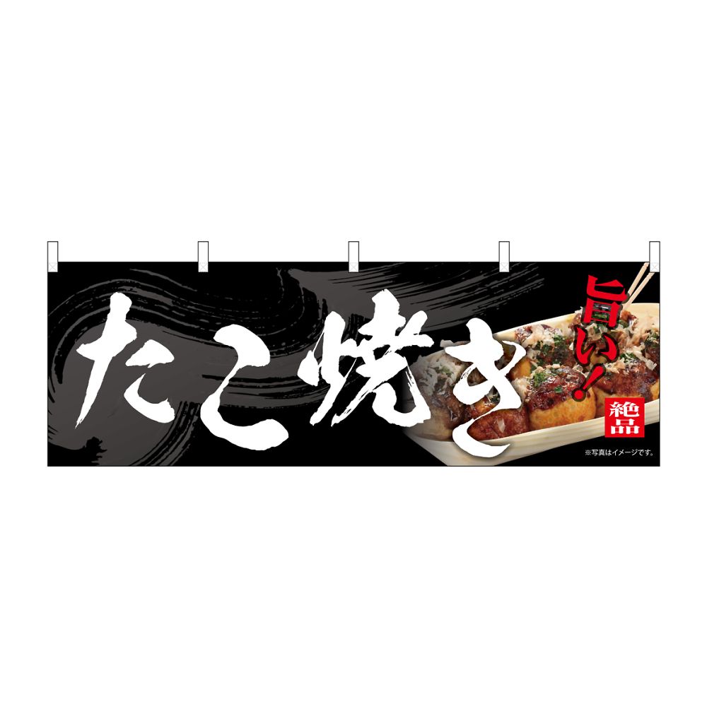 のぼり屋工房 のぼり たこ焼き 54563 1枚(ご注文単位1枚)【直送品】
