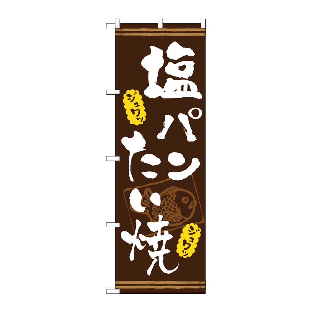 のぼり屋工房 のぼり 塩パンたい焼き 茶 54516 1枚（ご注文単位1枚）【直送品】