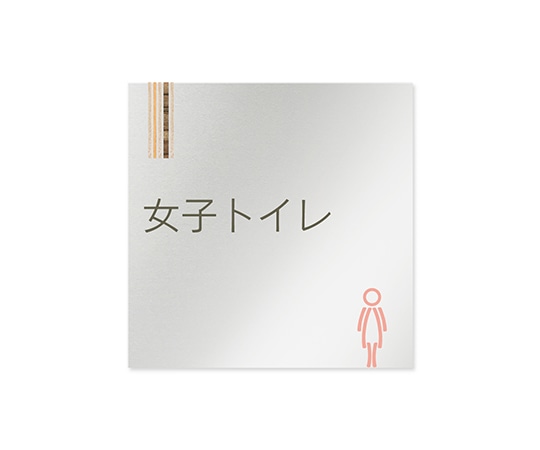 フジタ 室名札 アルミ板150角 会社向け 木目縦帯 女子トイレ AL-1515 OB-IM2-0106 1枚(ご注文単位1枚)【直送品】