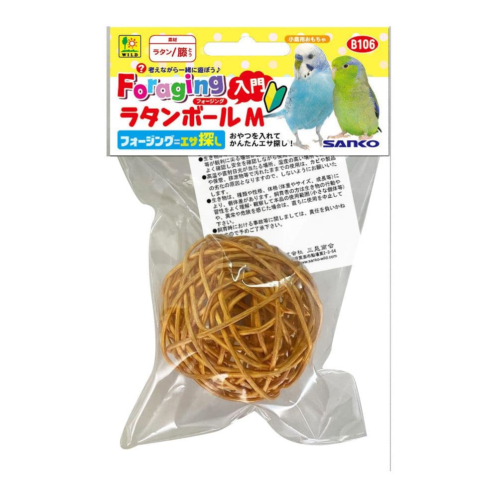 三晃商会 フォージング入門 ラタンボール M B106 1個（ご注文単位1個）【直送品】