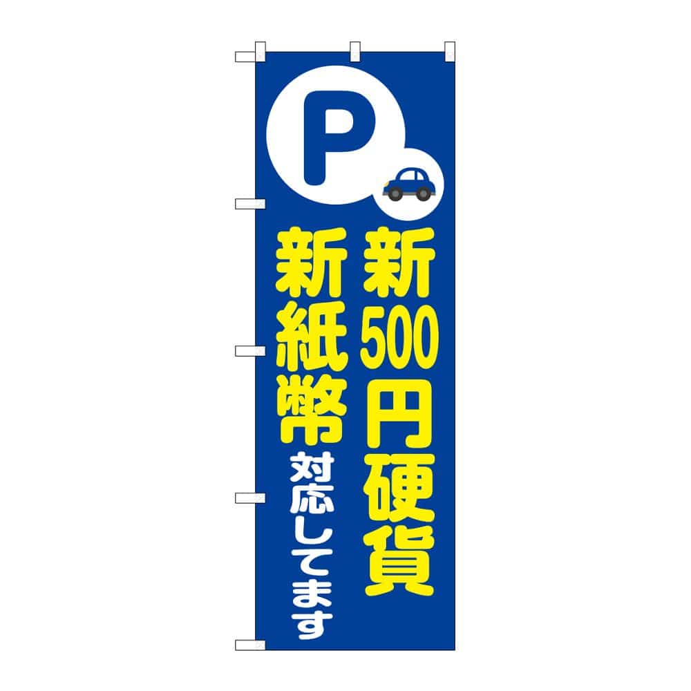 のぼり屋工房 のぼり 新500円硬貨新紙幣対応 青 GNB-6754 1枚（ご注文単位1枚）【直送品】