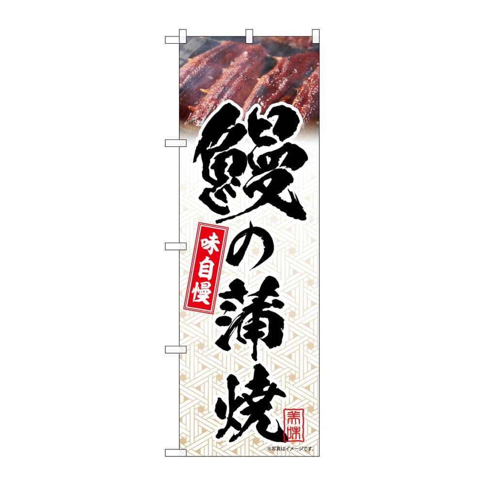 のぼり屋工房 のぼり 鰻の蒲焼 模様 54400 1枚（ご注文単位1枚）【直送品】