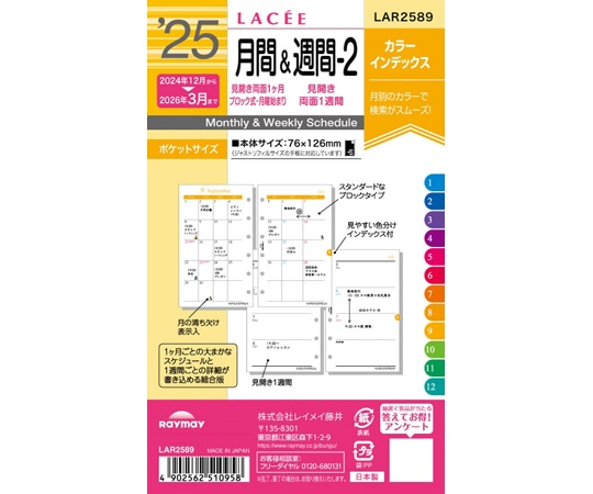 レイメイ藤井 25ラセ日付入りリフィル 月間&週間ー2 LAR2589 1冊(ご注文単位1冊)【直送品】