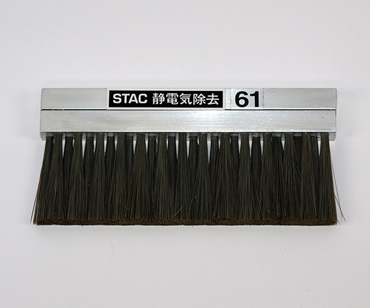 スタック・アンド・オプティーク 静電気除去ブラシ STAC61 1個 (ご注文単位1個)【直送品】