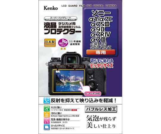 ケンコー・トキナー 液晶保護フィルム ソニー α1/α7C/α7SIII/α9II/α7SII・RII・II 等用 KLP-SA1 1個（ご注文単位1個）【直送品】