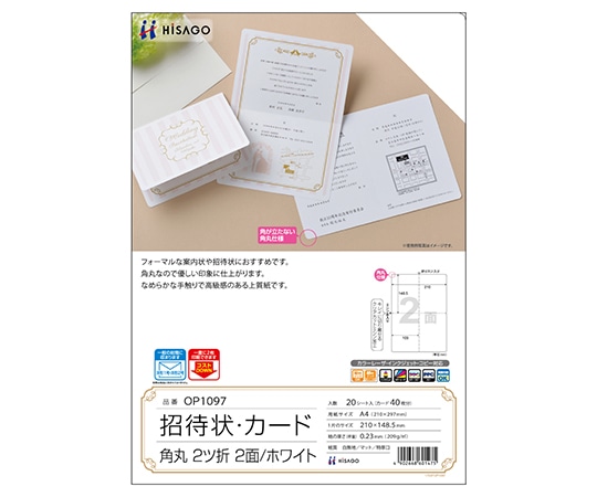 ヒサゴ 招待状ホワイト 角丸 2つ折り 1個(20枚入) OP1097 1個(ご注文単位1個)【直送品】